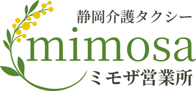 静岡介護タクシー ミモザ営業所
